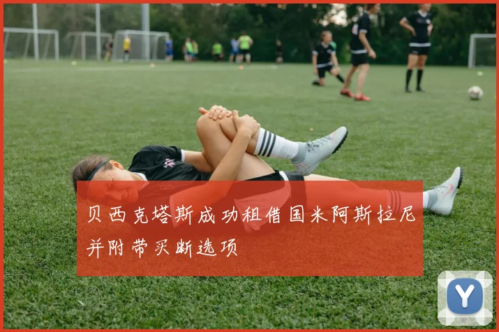 贝西克塔斯成功租借国米阿斯拉尼并附带买断选项