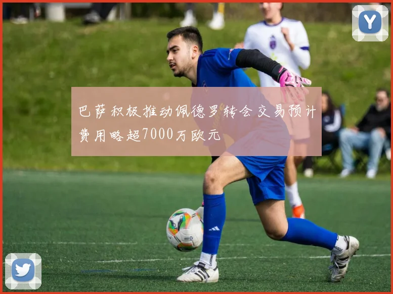 巴萨积极推动佩德罗转会交易预计费用略超7000万欧元